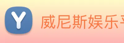 威尼斯娱乐平台 Logo